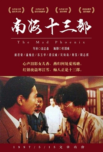 南海十三郎.The.Mad.Phoenix.1997.国粤双语中字.1080P.BluRay [18.2G]