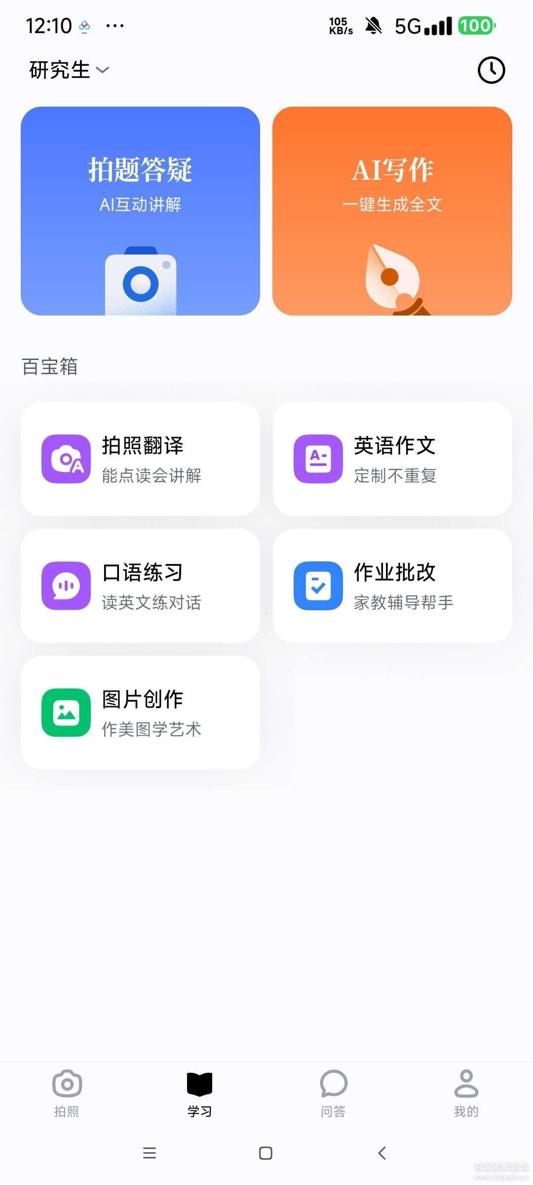 【安卓】 豆包爱学v4.5.0小学到研究生 题目Ai解析  【95.7MB】