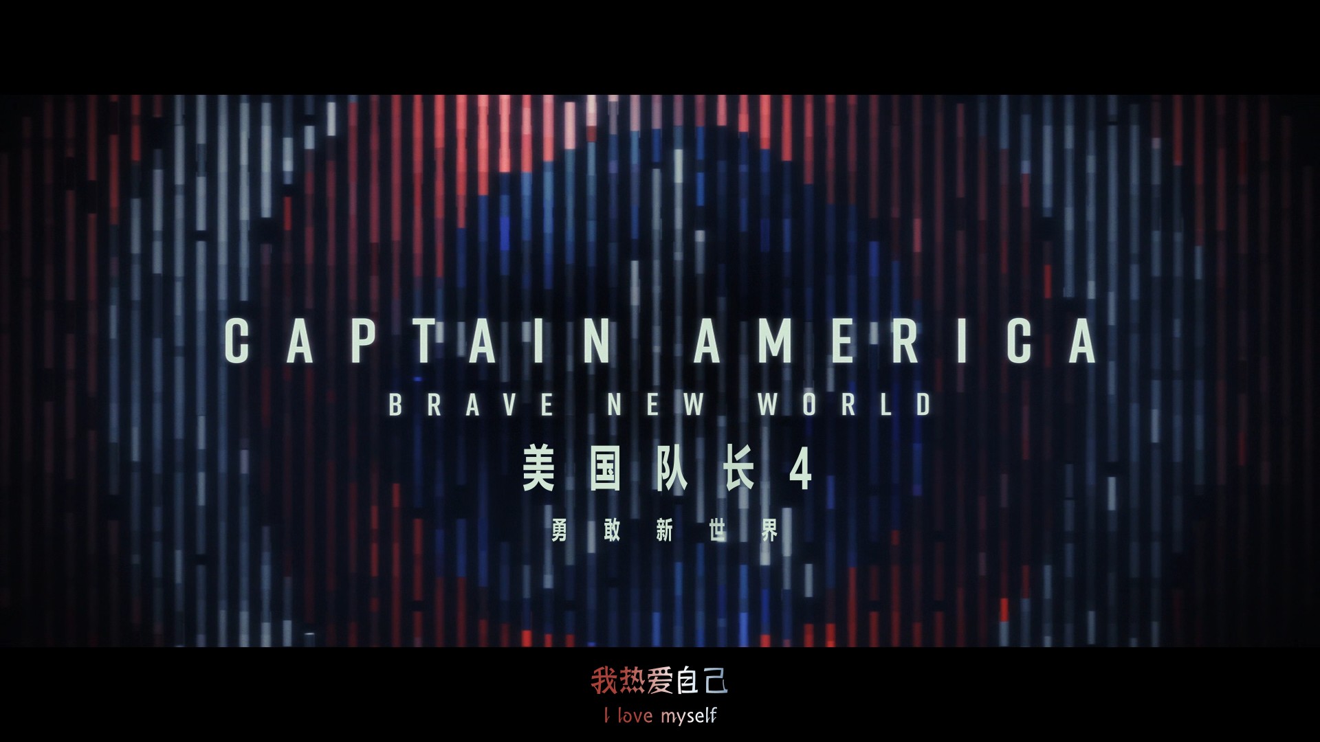 美国队长4（2025）【MA / 4K / SDR / 高码率】【国英音轨】【杜比全景声】【简繁双语特效字幕】【22.2G】