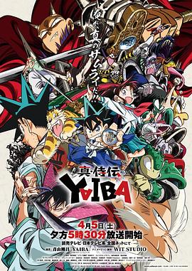 真･武士传 剑勇传说 真・侍伝YAIBA