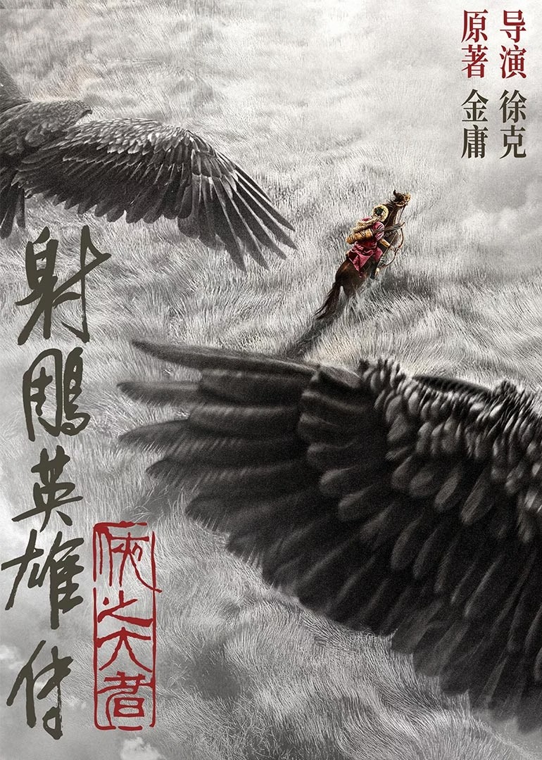 射雕英雄传:侠之大者(2025)【4K / HQ / 60FPS / 高码率】【DTS音轨】【28.2G】【肖战/庄达菲/梁家辉 】