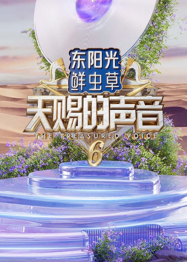 天赐的声音 第六季（2025）【更0418期】【4K / 臻彩视听 / 杜比音效】【附纯享版】【4G/期】