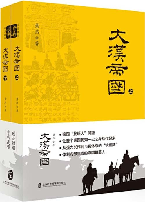 《大汉帝国》上下 大汉帝国跌宕起伏两百年  [pdf]【10，】