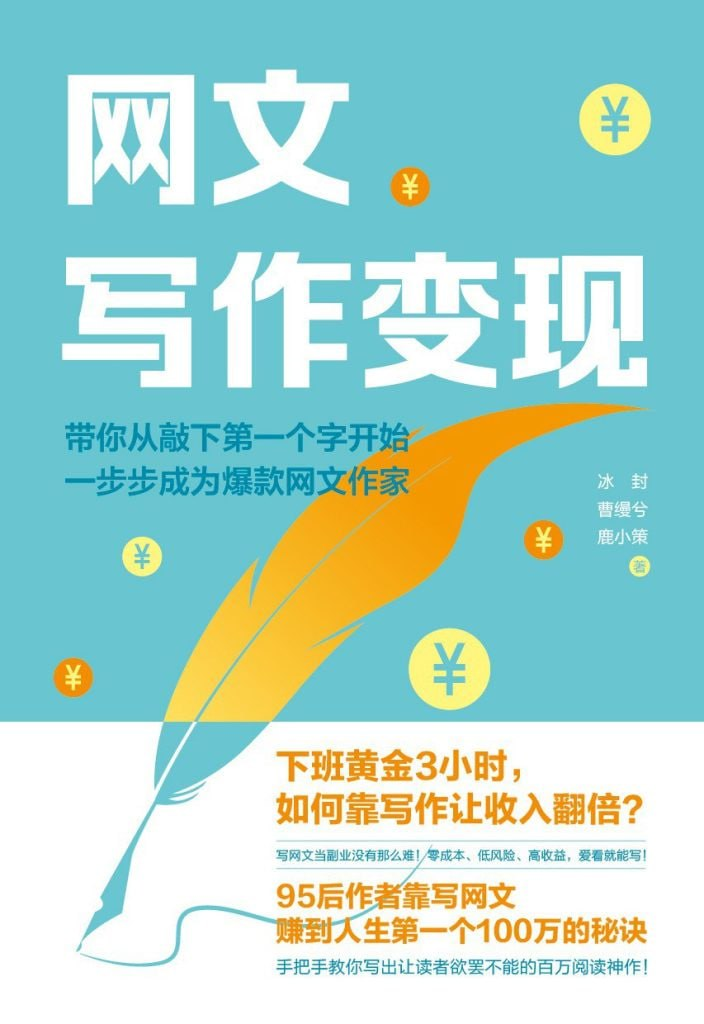 《网文写作变现》带你从入门到精通的网文写作变现指南 [pdf]【2.3m】