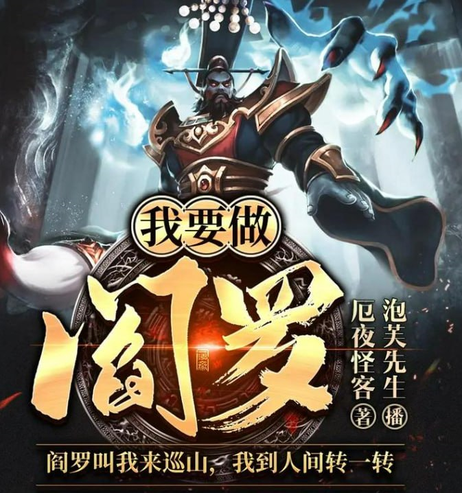 《我要做阎罗》多人有声剧 著：厄夜怪客 播：泡芙先生 660集完 [mp3]【3.5g】