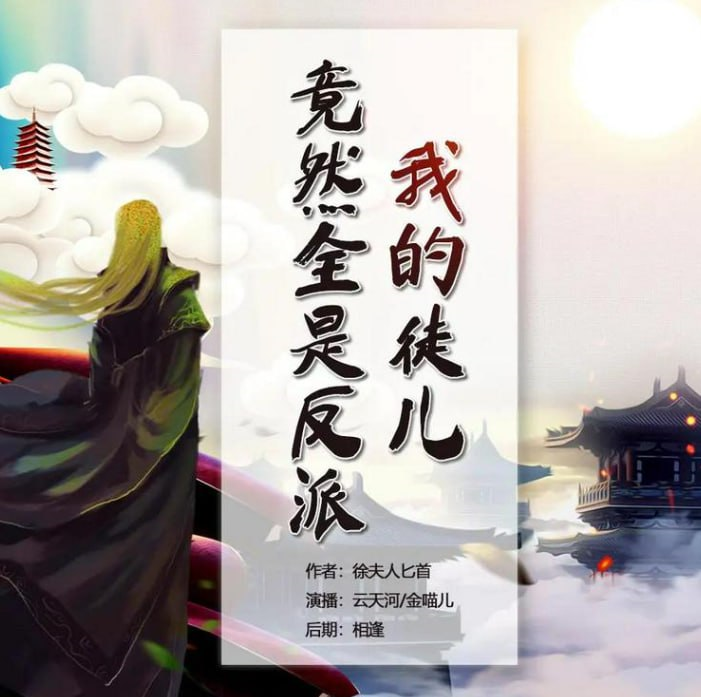 《我的徒儿竟然全是反派》多人有声剧 演播：云天河 1117集完 [mp3]【4.5g】
