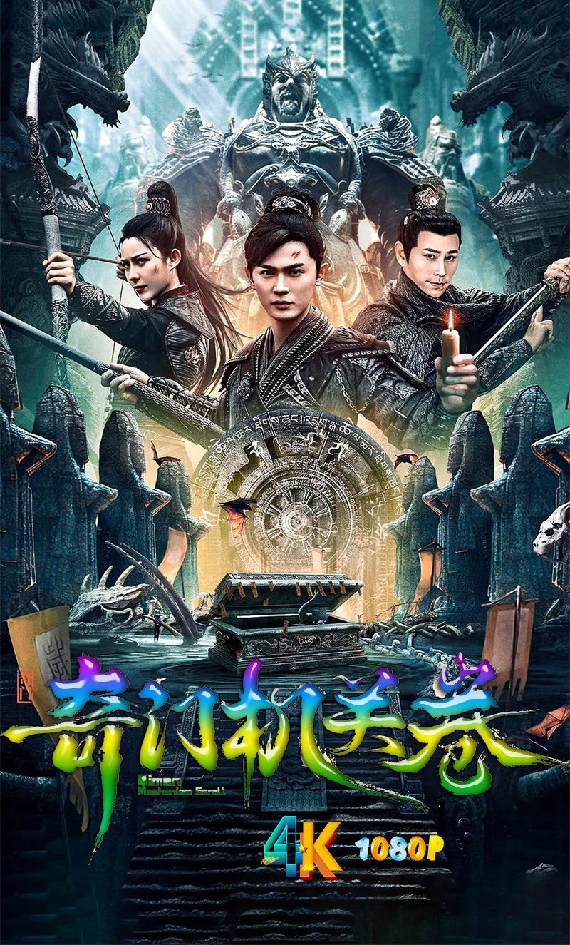 奇门机关卷.2025（4K+1080P）国语中字.墨家机关车破鬼谷墓棋局.1.2g-6.5g