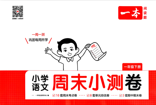 【小学语文】《一本周末小测卷》1-6年级下册  852.6MB