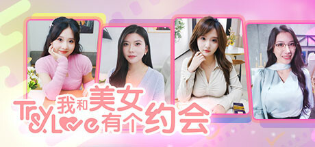 【真人影游】PC|美女恋爱游戏|我和美女有个约会Build14625366【7GB】