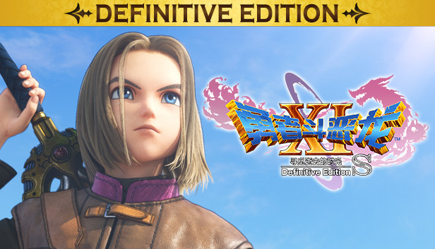 勇者斗恶龙11S 寻觅逝去的时光|NS版(PC+手机)1.0.4升补+5DLC【14GB】