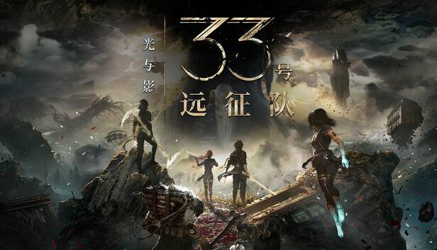 【新游上线】PC|光与影 33号远征队|豪华中文|Build.18221398+预购特典+全DLC-支持手柄|解压即撸|【40.3GB】