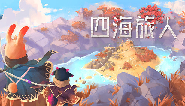 【房屋建造】四海旅人NS版(PC+手机)|中文|1.0.4升补【0.4GB】