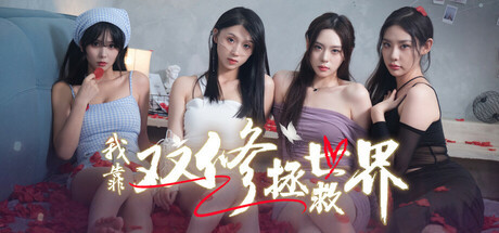 【真人影游】PC|美女恋爱游戏｜我靠双修拯救世界Build.16731826【30.3GB】
