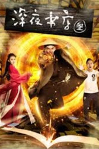 【推荐】《深夜书店3》电影2017 [1080P] [中国大陆]  [已刮削精美海报]2.7G中文字幕 主演:彭禺厶 / 游乐儿