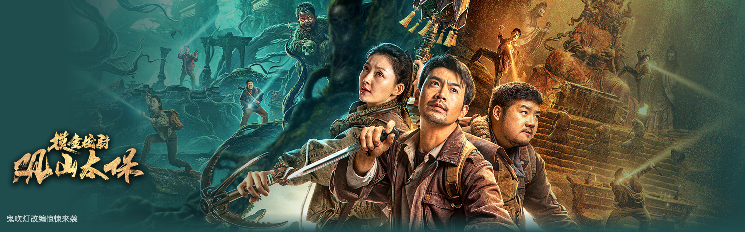 【4K电影】《观山太保》2025  [中国大陆] 2.1G中文字幕