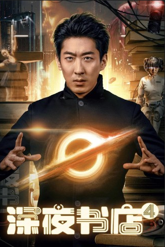 【推荐】《深夜书店4》电影2025 [4K] [中国大陆]  [已刮削精美海报]2.6G中文字幕 主演:彭禺厶 / 程思涵 / Xin Ruyi