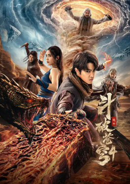「斗破苍穹4：逃亡 」 华语电影 2025  [4K] [中文字幕] [总2.3G] 「已刮削海报」