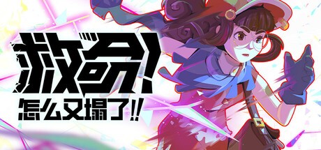 【端游推荐】救命！怎么又塌了! v1.3.a 中文（解压即玩） [4 GB]