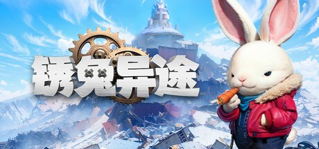 【端游推荐】锈兔异途 v2025.04.16 中文（解压即玩） [25 GB]