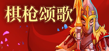 【端游推荐】棋枪颂歌 v0.28.2 中文（解压即玩） [6 GB]