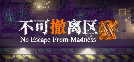 【端游推荐】不可撤离区 v1.3 中文（解压即玩） [3 GB]