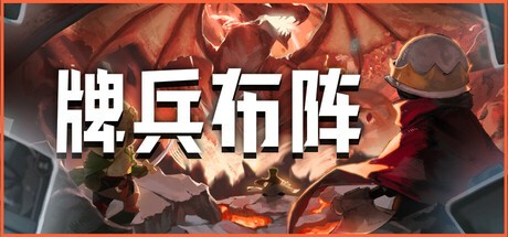 【端游推荐】牌兵布阵 v1.0.37.737 中文（解压即玩） [5000 MB]