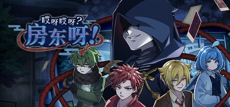 【端游推荐】【端游推荐】哎呀哎呀？房东呀！ v0.6.1 中文（解压即玩）   [1 GB]