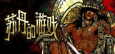 【端游推荐】苏丹的游戏 v1.0.12015 整合中文加强双版 [3 GB]