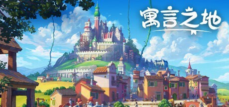 【端游推荐】寓言之地 v1.07 正式中文稳定版（解压即玩） [未知大小]