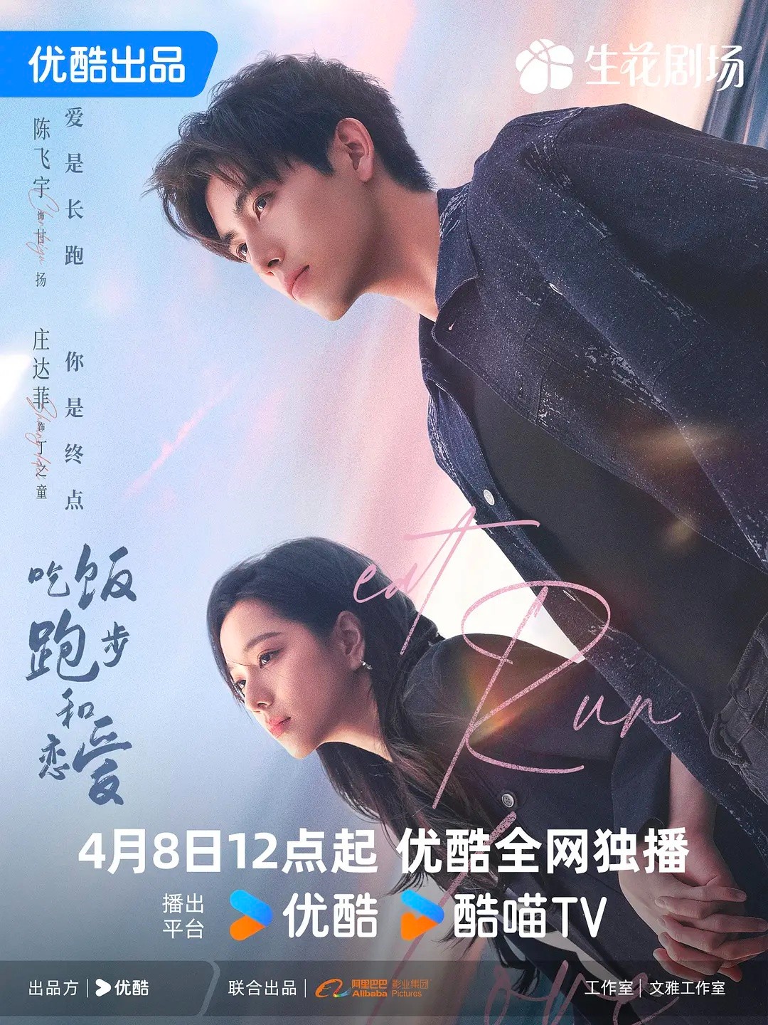 【首播04集】吃饭跑步 和恋爱 (2025)【4K / 60FPS / 10bit】【单集1.3GB】