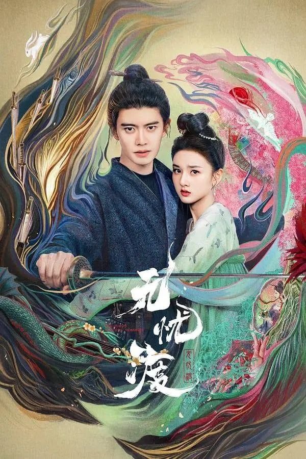 【首播06集】无忧渡 (2025)【4K EDR 60FPS & 独家剪辑版】【单集1.7GB】【任嘉伦 / 宋祖儿】