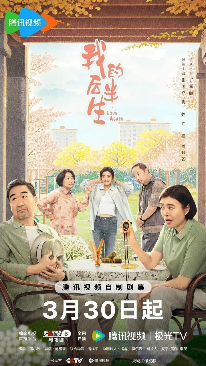 【更新32集】我的后半生 (2025)【4K 臻彩MAX & HDR Vivid 60FPS】【杜比DDP2.0】【单集1.5GB】