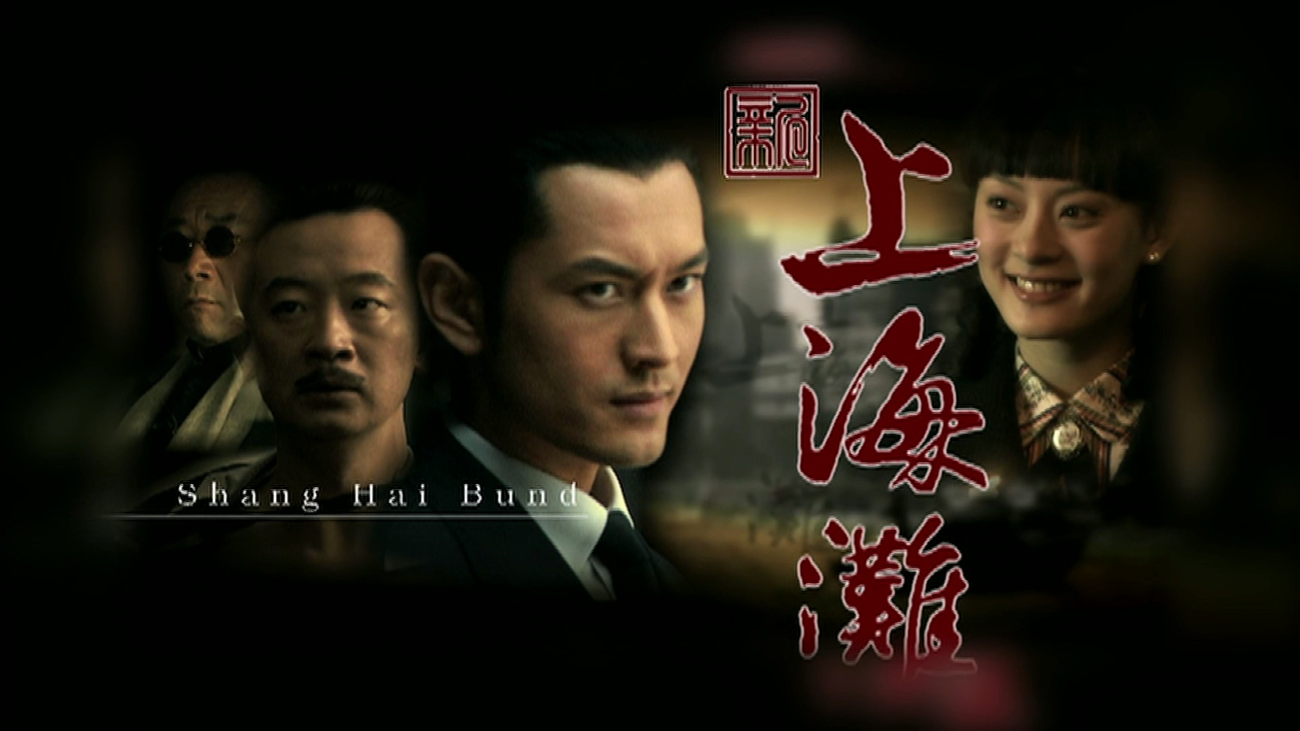 新上海滩 (2007) 共42集 4K国语 超强阵容：黄晓明、孙俪、黄海波、陈数、李雪健、沙溢【89.4G】