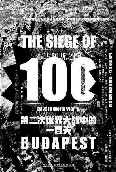 《布达佩斯之围 : 第二次世界大战中的一百天》作者: 翁格瓦利·克里斯蒂安 二战后期最惨烈战场,百天围困中德军战至最后一人【EPUB格式】【16.4M】