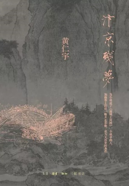 《汴京残梦》作者: 黄仁宇 揭示了北宋末年那既繁华又动荡的历史往事【EPUB 格式】【3.38M】