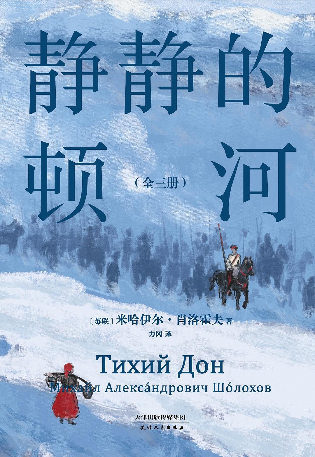 《静静的顿河》作者: (苏) 肖洛霍夫 一部波澜壮阔的史诗巨作【EPUB 格式】【8.8M】