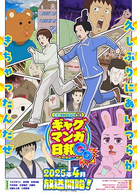 增田康介剧场 搞笑漫画日和GO 増田こうすけ劇場 ギャグマンガ日和GO