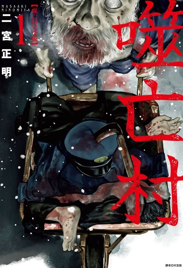 《噬亡村》完全版 共13卷完结 作者:  [日] 二宮正明 热门日剧原著漫画【EPUB 格式】【1.62 G】