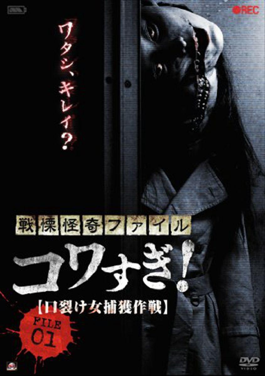 战栗怪奇：惊吓！FILE-01 裂口女捕获作战  (2012) 白石晃士伪纪录恐怖片 1080P日语中字 【3.5G】