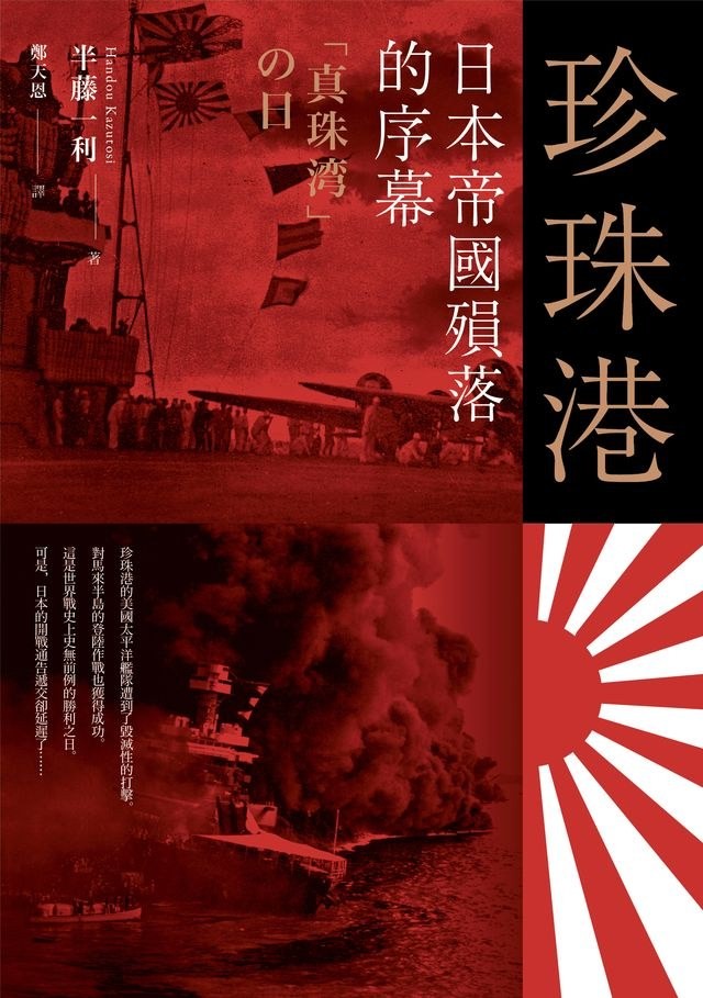 《珍珠港：日本帝國的殞落序幕》作者:  [日本] 半藤一利 穷兵黩武的招核男儿【EPUB 格式】【5.02M】