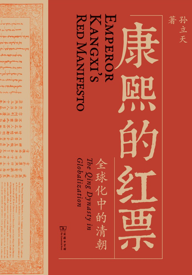 《康熙的红票 : 全球化中的清朝》作者: 孙立天 No.1 豆瓣2024年度历史文化图书【EPUB 格式】【1.5M】