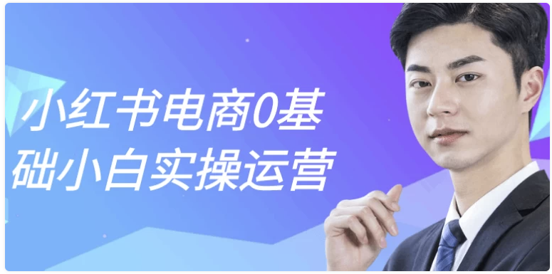 小红书电商0基础小白实操运营 【1GB】