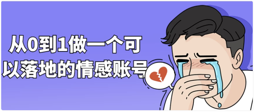 从0到1做一个可以落地的情感账号 【856MB】