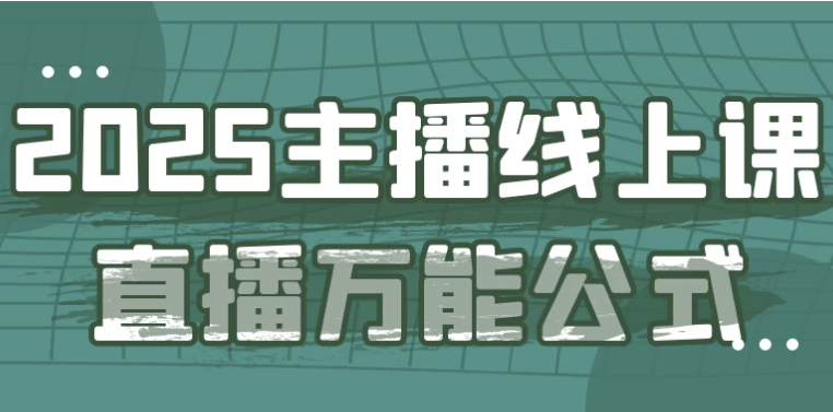 2025主播线上课直播万能公式 【1.1GB】