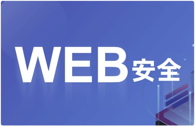 WEB安全内部培训 – 带源码课件 【25.5GB】