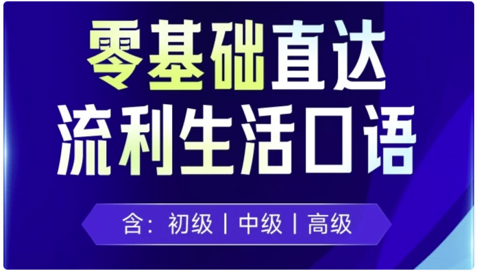 剑桥流利生活口语（初、中、高级） 【14.9GB】