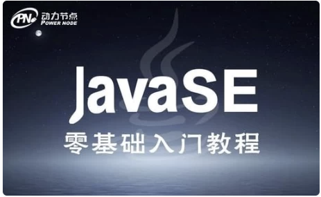 JavaSE零基础入门班 【56.6GB】