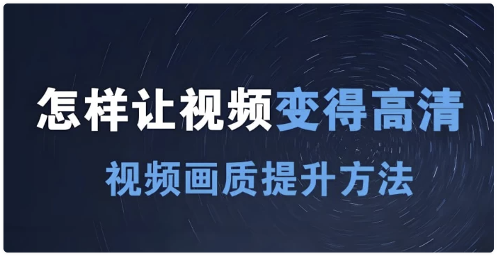 短视频画质提升私教课 【797.1MB】