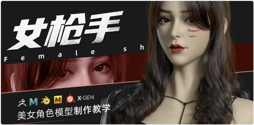 ZBrush&Blender模型角色制作全流程·女枪手 【5.4GB】