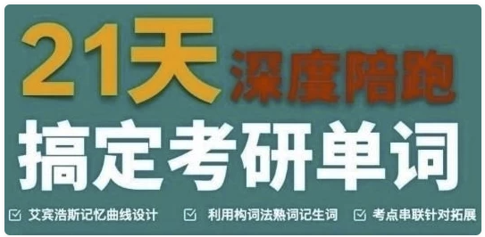 21天搞定考研英语 【3.6GB】
